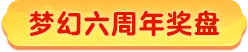 梦幻六周年奖盘