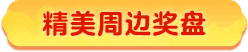 精美周边奖盘