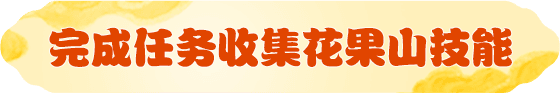完成任务收集花果山技能