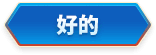 好的