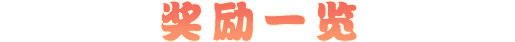 奖励一览