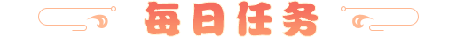 每日任务