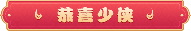 恭喜少侠