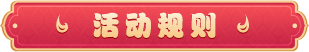活动规则