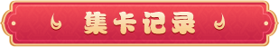 集卡记录