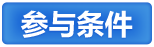 参与条件