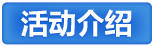 活动介绍
