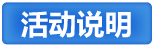 活动说明