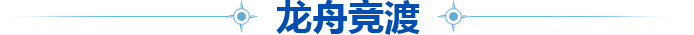 龙舟竞渡