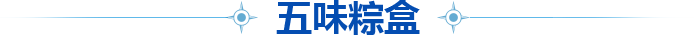 五味粽盒