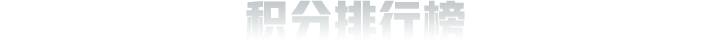 积分排行榜