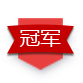 冠军