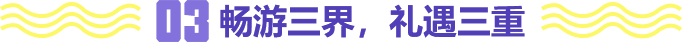 畅游三界，礼遇三重