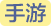 手游