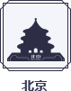 北京