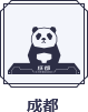 成都