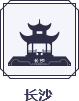 长沙