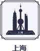 上海