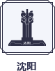 沈阳