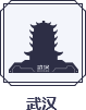 武汉