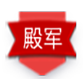 季军