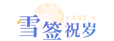 雪签祝岁