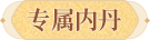 专属内丹