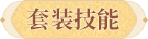 套装技能