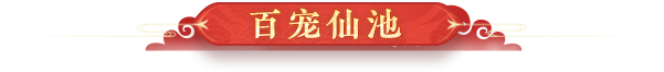 百宠仙池