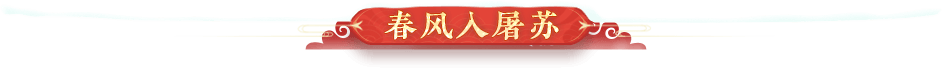春风入屠苏
