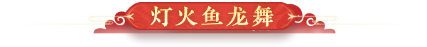 灯火鱼龙舞