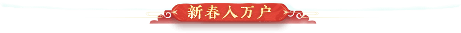 新春入万户