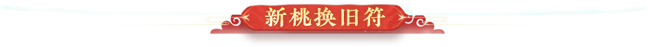 新桃换旧符