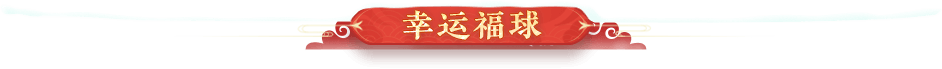 幸运福球