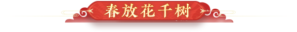 夜放花千树