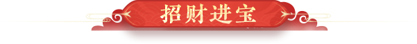 招财进宝