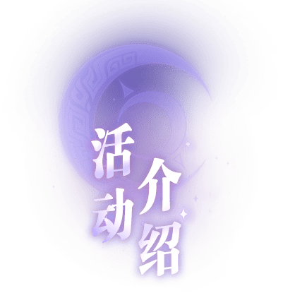 活动介绍