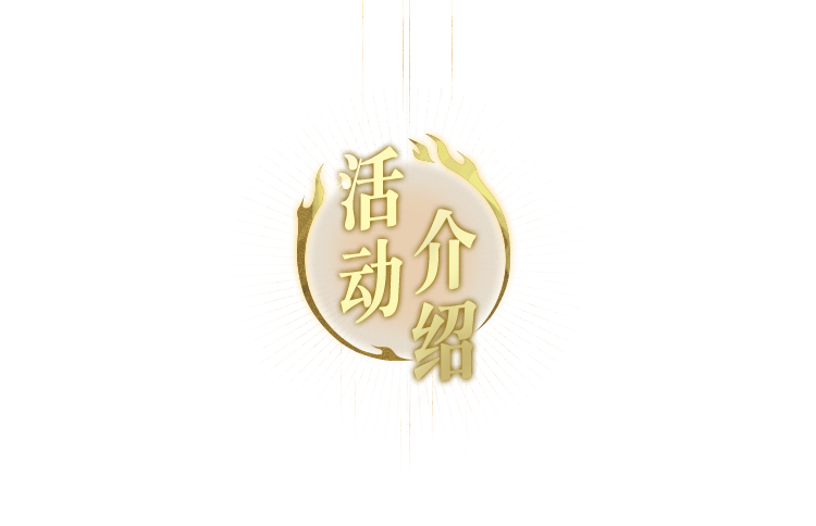 活动介绍
