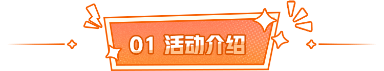 活动介绍