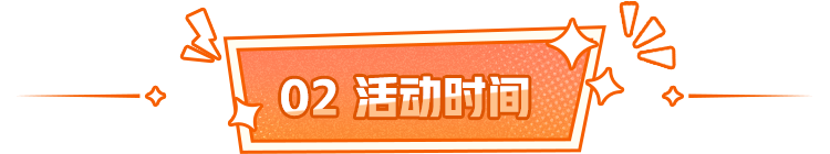 活动时间