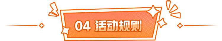 活动规则