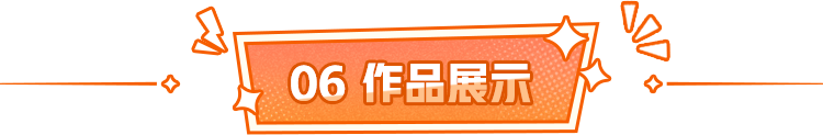 作品展示