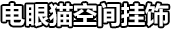 电眼猫空间挂架·标题