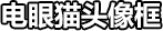 电眼猫头像框·标题