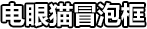 电眼猫冒泡框·标题