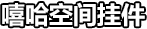 嘻哈空间挂件·标题