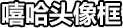 嘻哈头像框·标题