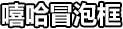 嘻哈冒泡框·标题