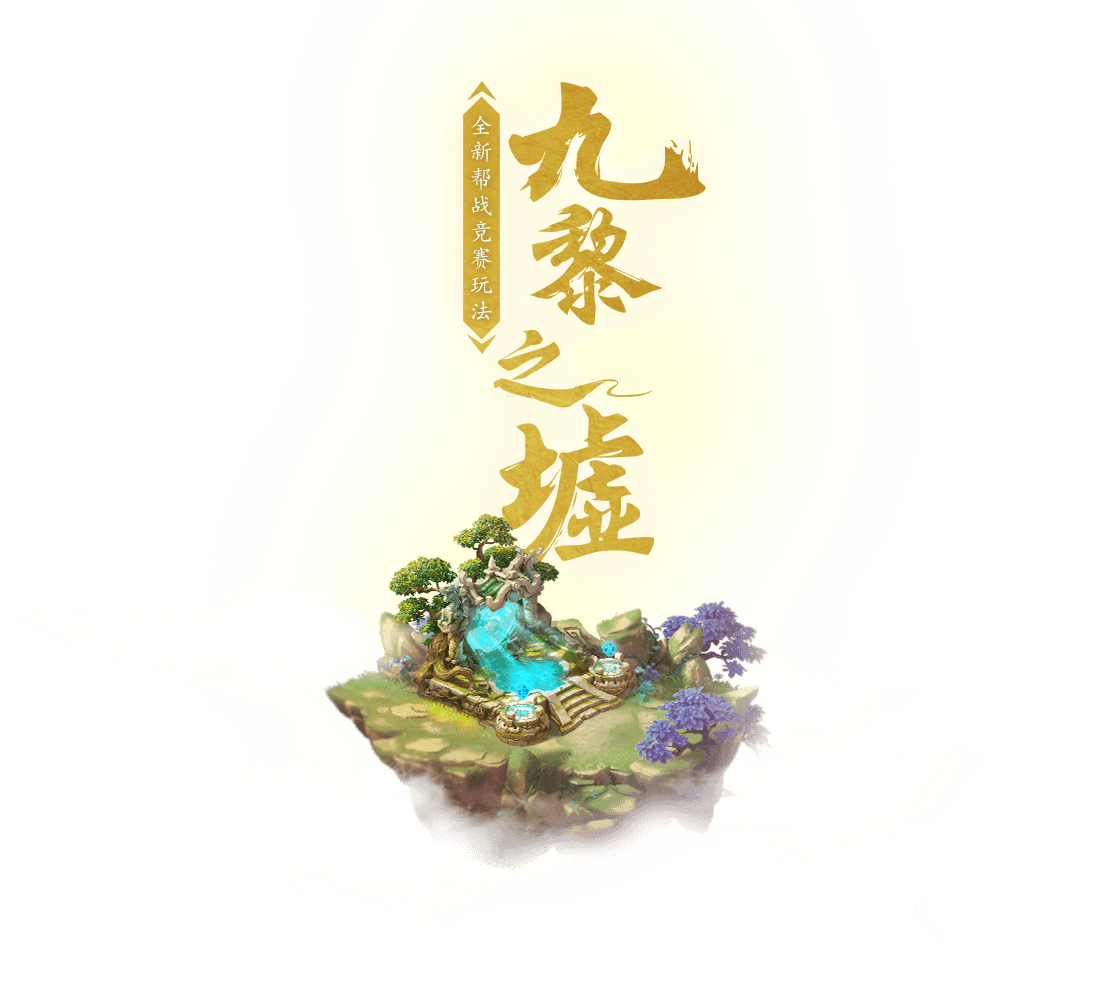 九黎之墟