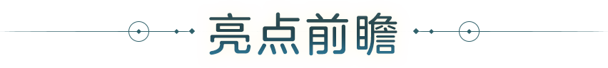 点亮前瞻